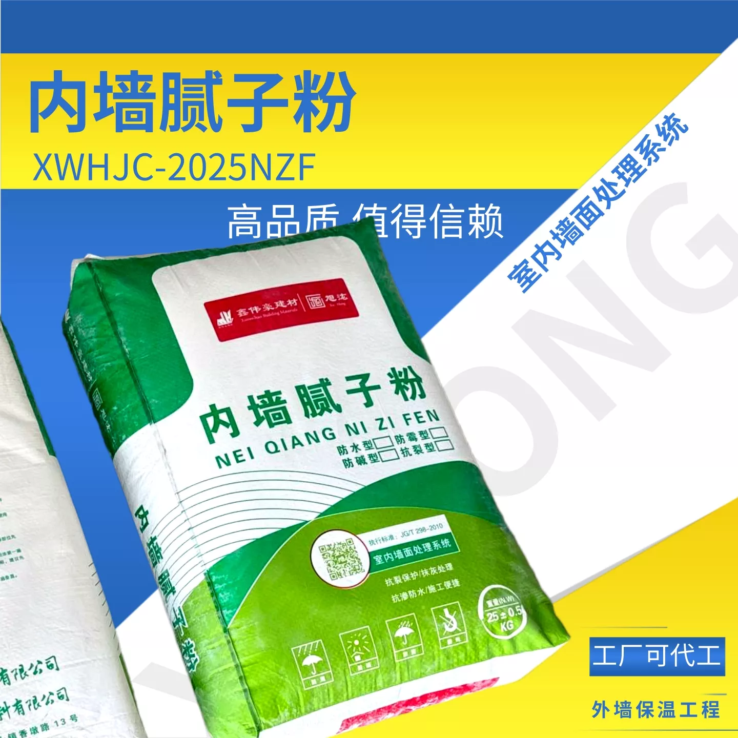 XH_内墙腻子粉